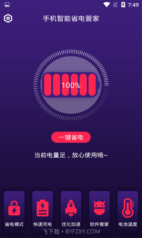 手机智能省电管家截图2 手机智能省电管家截图2