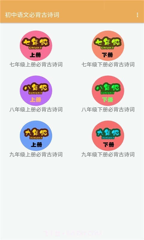 初中语文必背古诗词官方版截图1