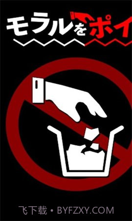 把道德丟掉截图2 把道德丟掉截图2