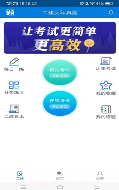 二建在线题库截图1