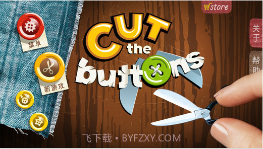 剪纽扣截图5 剪纽扣截图5