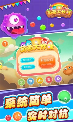 萌菌大作战截图3 萌菌大作战截图3