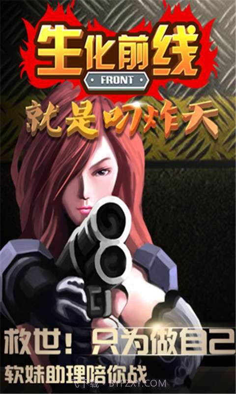 生化前线截图1