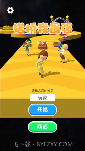 搭桥我最强截图5