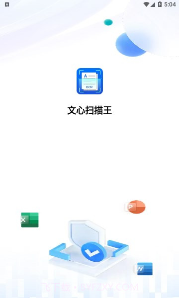 文心扫描王截图1 文心扫描王截图1