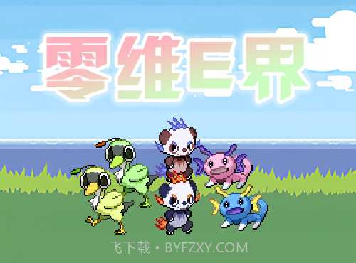 口袋妖怪零维E界Beta5.1.0截图3