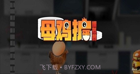 母鸡护蛋模拟器截图1