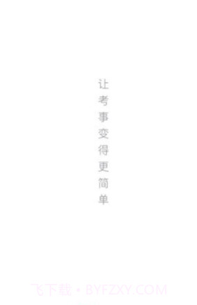 金标尺事考帮截图1