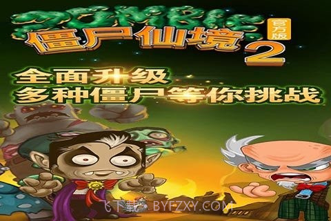 僵尸仙境2截图5