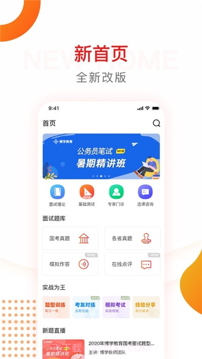 博学面试王(公考类面试题库)截图1