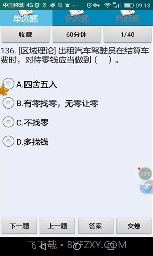 衡阳市出租车区域考试科目截图3 衡阳市出租车区域考试科目截图3