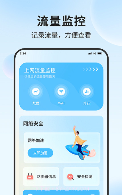 清吉流量管家截图2