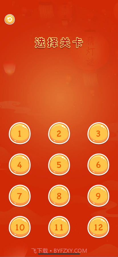 趣猜灯谜截图2 趣猜灯谜截图2