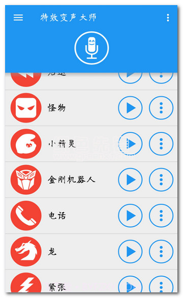 特效变声大师(趣味变声器)中文版截图1