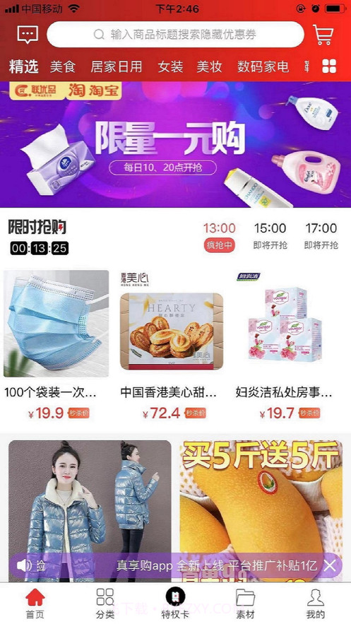 真享购截图2 真享购截图2