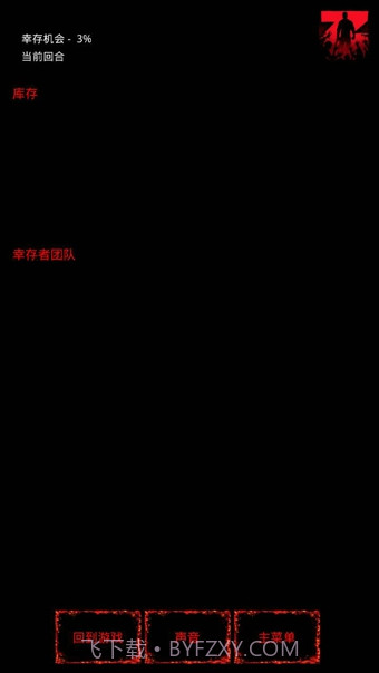 疫区逃生截图1 疫区逃生截图1