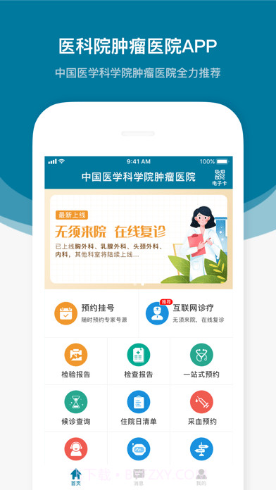 医科院肿瘤医院截图1