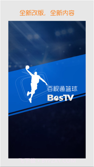 百视通篮球截图1