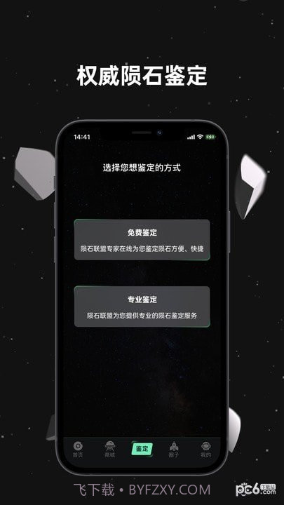 陨石联盟截图1