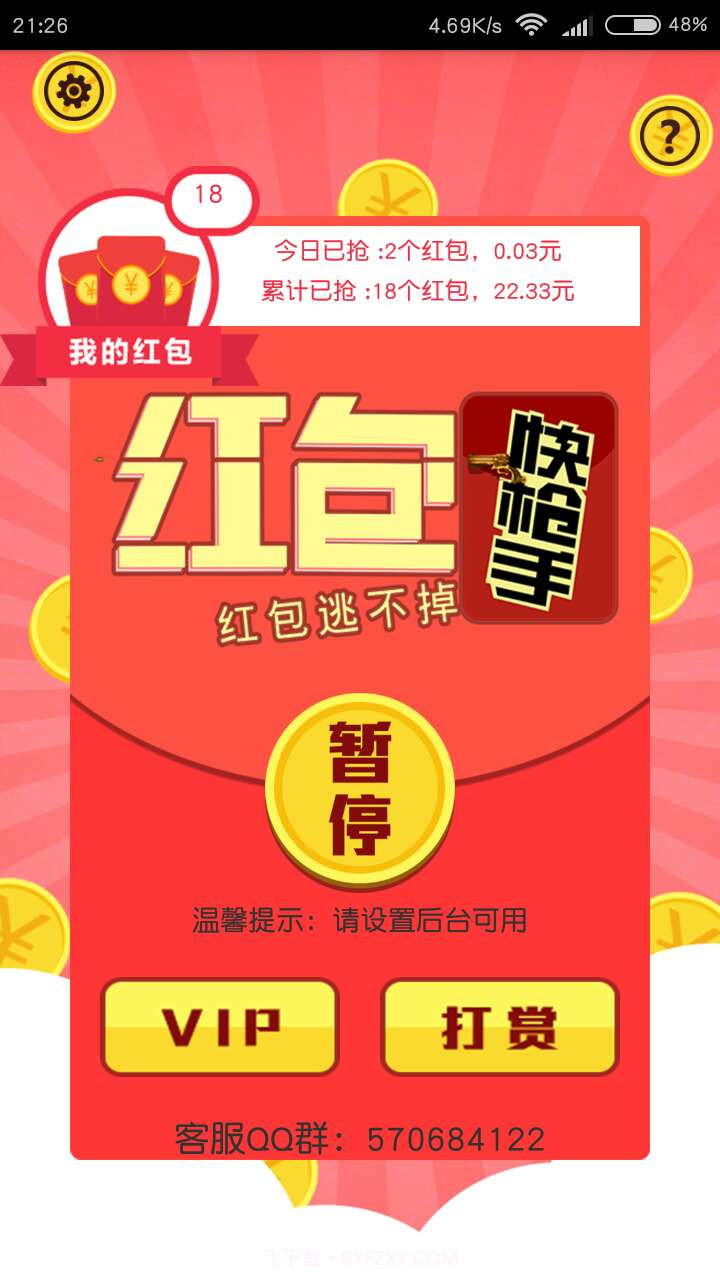 红包快枪手截图2