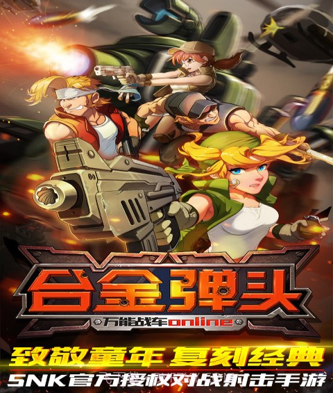 合金弹头OL截图1 合金弹头OL截图1