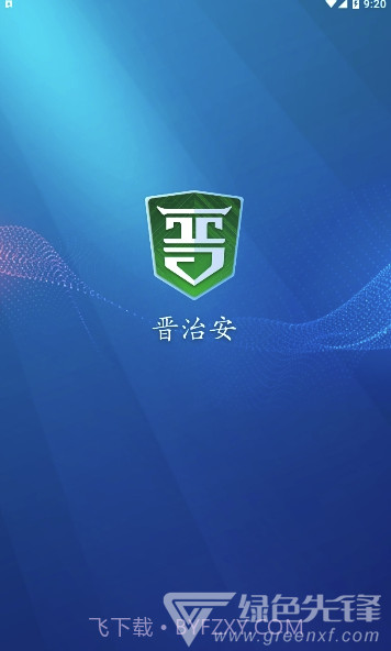 晋治安app(山西晋治安)V1.0.15 最新版截图1 晋治安app(山西晋治安)V1.0.15 最新版截图1