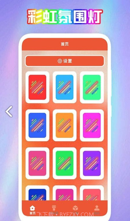 彩虹氛围器截图2