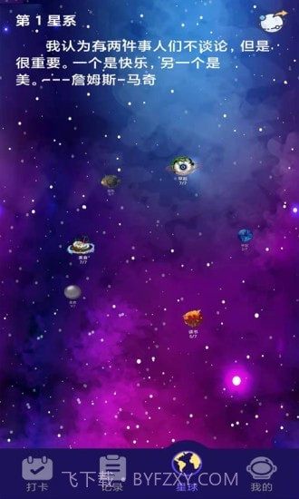 习惯养成星球截图5