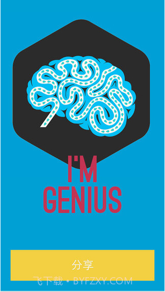 你是天才吗截图5
