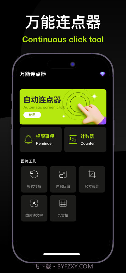万能连点器截图1