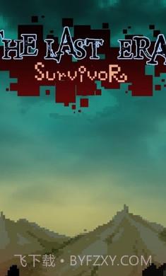 最后一个时代的幸存者截图4