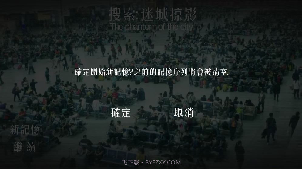 搜索迷城掠影游戏截图5 搜索迷城掠影游戏截图5