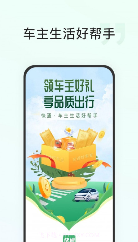 快通好车主截图1