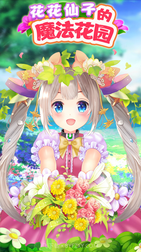 花花姑娘的魔法花园截图1