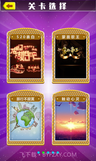 猜歌之王app截图2