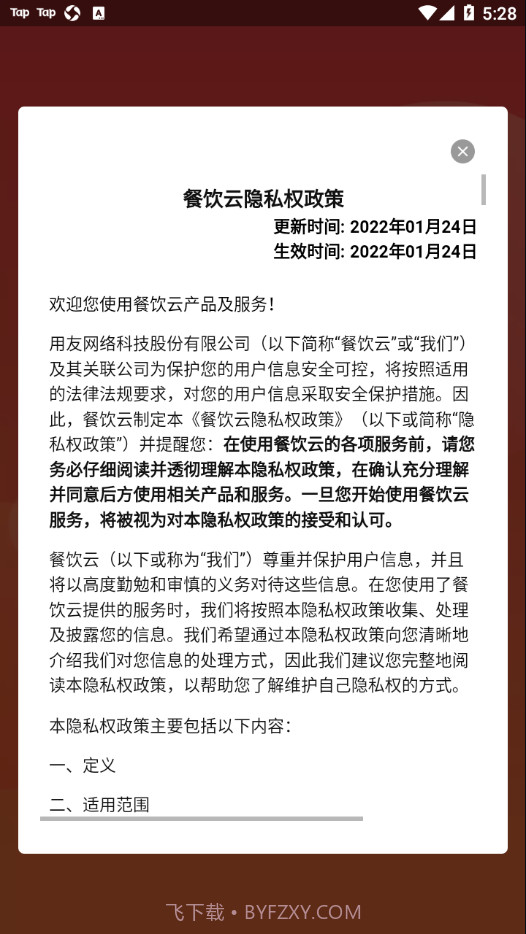 用友餐饮云截图2 用友餐饮云截图2