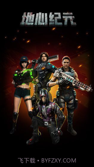 地心纪元单机修改版截图5