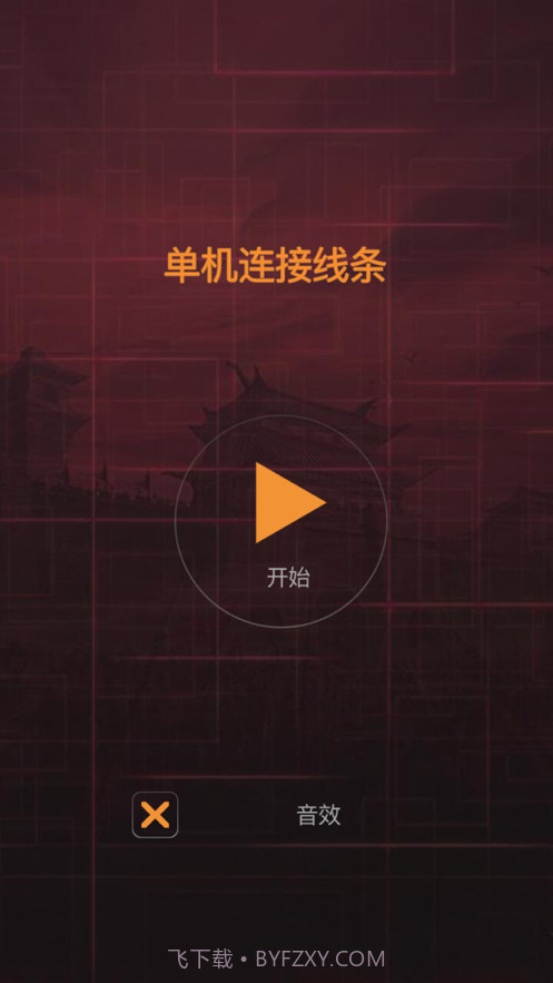 单机连接线条截图1 单机连接线条截图1