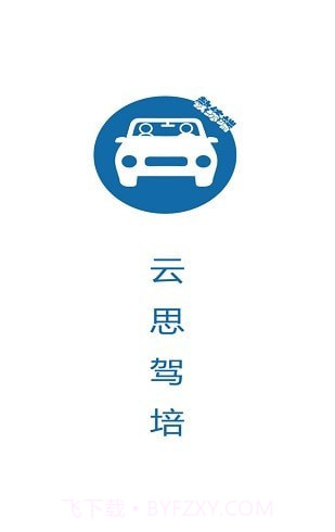 云思驾培教练端截图1 云思驾培教练端截图1