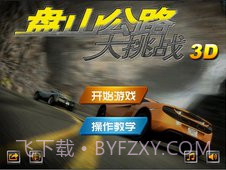 盘山公路单机版截图1 盘山公路单机版截图1