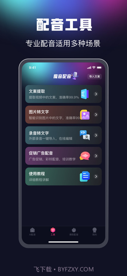 魔音配音截图3 魔音配音截图3