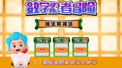 数学忍者冒险截图3