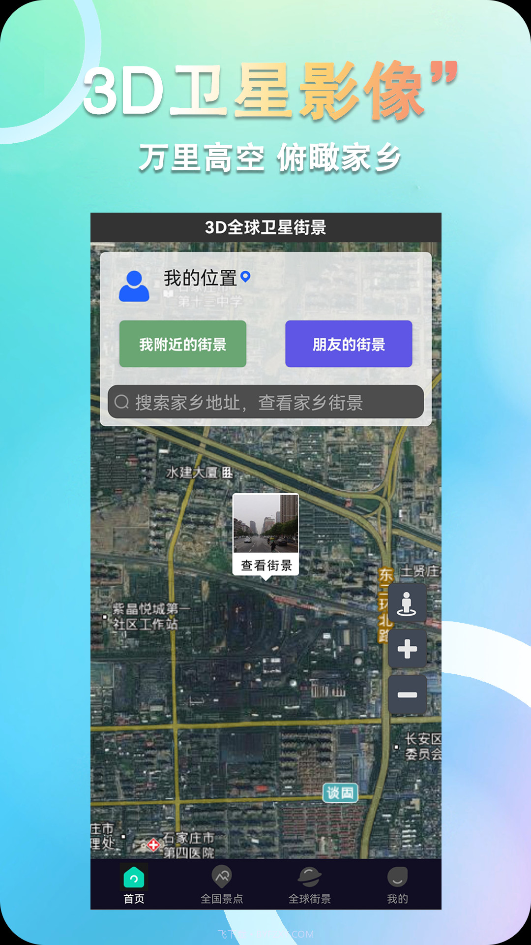 3D全球卫星街景截图3