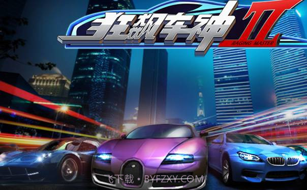 狂飙车神II截图1