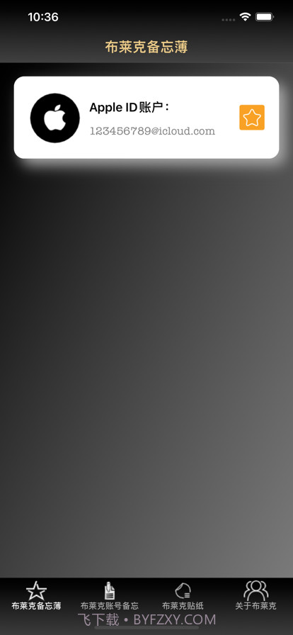 布莱克账户备忘录截图1 布莱克账户备忘录截图1