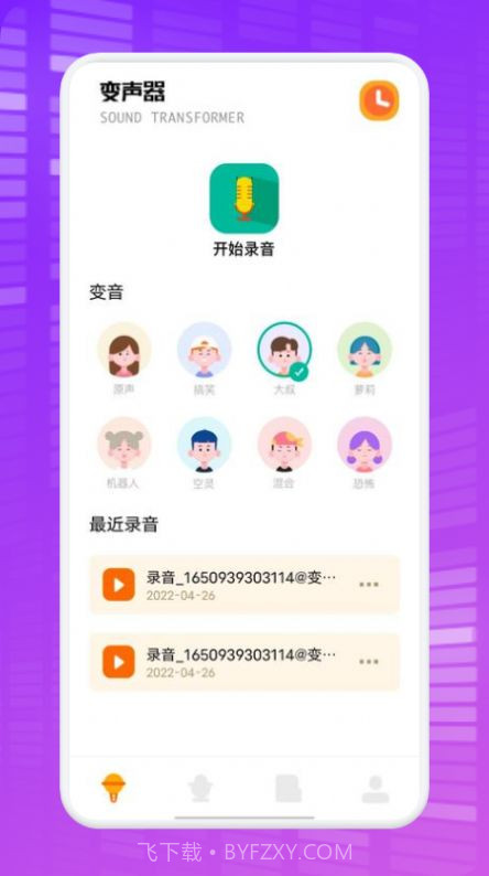 秋茶语音变声器截图1 秋茶语音变声器截图1