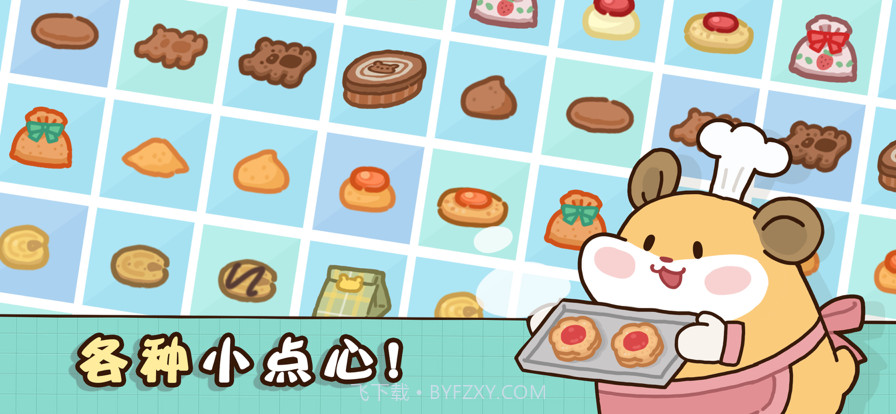 仓鼠点心工厂截图2
