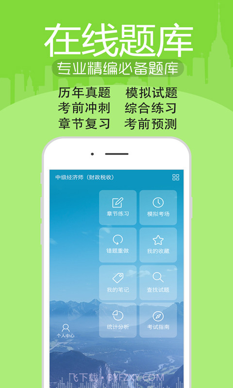 初中级经济师考试截图1 初中级经济师考试截图1
