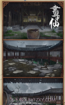 画中仙游戏截图2