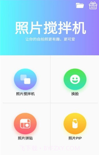 照片搅拌机截图3